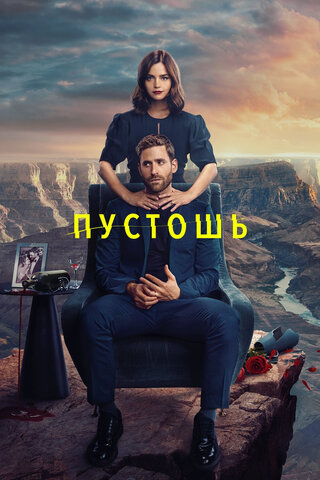 Пустошь - постер сериала